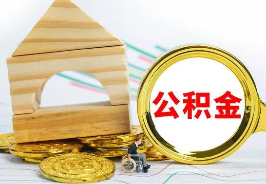 钟祥公积金怎么全部取出（公积金怎样全取出来）